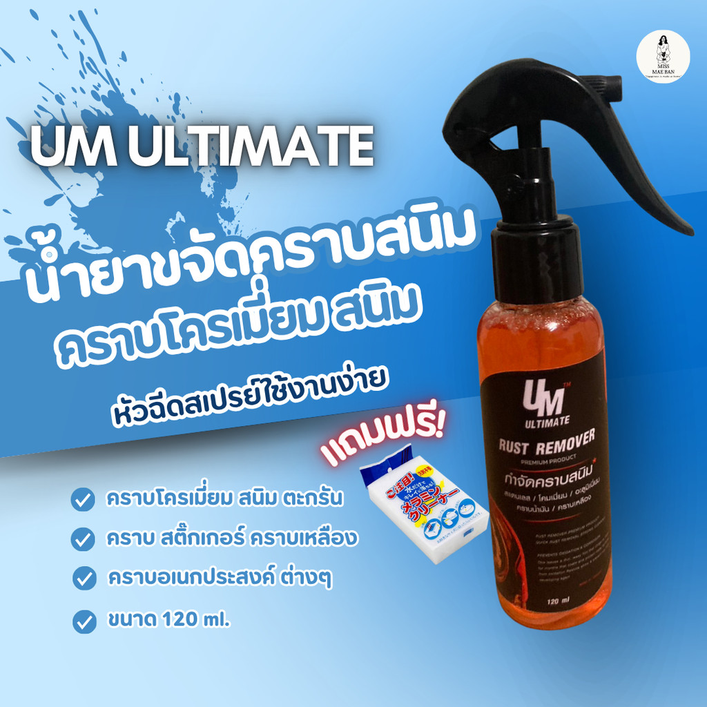 UM น้ำยาขจัดคราบสนิมUltimate แถมฟรี ฟองน้ำ  สนิมโครเมี่ยม เหล็ก สแตนเลส อลูมิเนียม คราบแมลง 120 ml.
