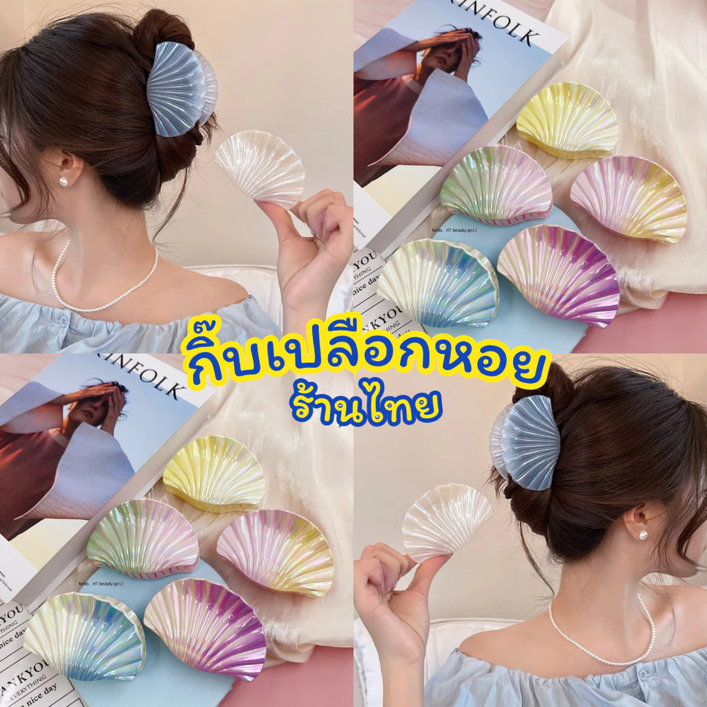 ร้านไทย ❤️ กิ๊บติดผม เที่ยวทะเล คลิปหนีบผม กิ๊บหนีบผม เครื่องประดับ เปลือกหอย สไตล์เกาหลี shell แฟชั่น H81