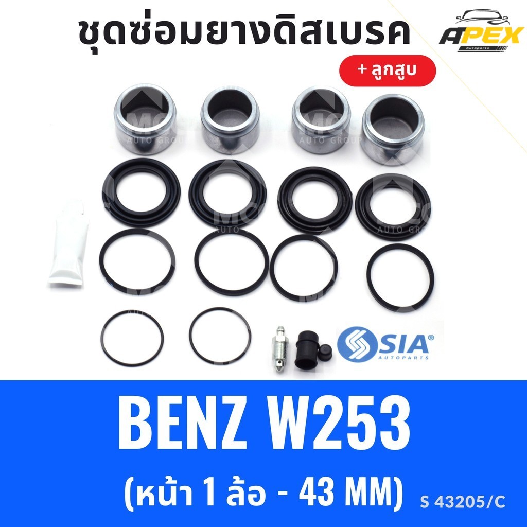 ยางดิสเบรคหน้า BENZ W253 + ลูกสูบ (หน้า 1 ล้อ- 43 MM) ชุดซ่อมw253 ยางดิสเบรคw253 ยางดิสเบรกw253 ชุดซ
