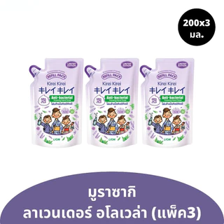 [ถุงเติม แพ็ค3] โฟมล้างมือ คิเรอิ คิเรอิ แบบถุงเติม ปริมาณ 200x3 มล. มีให้เลือก 5 สูตร