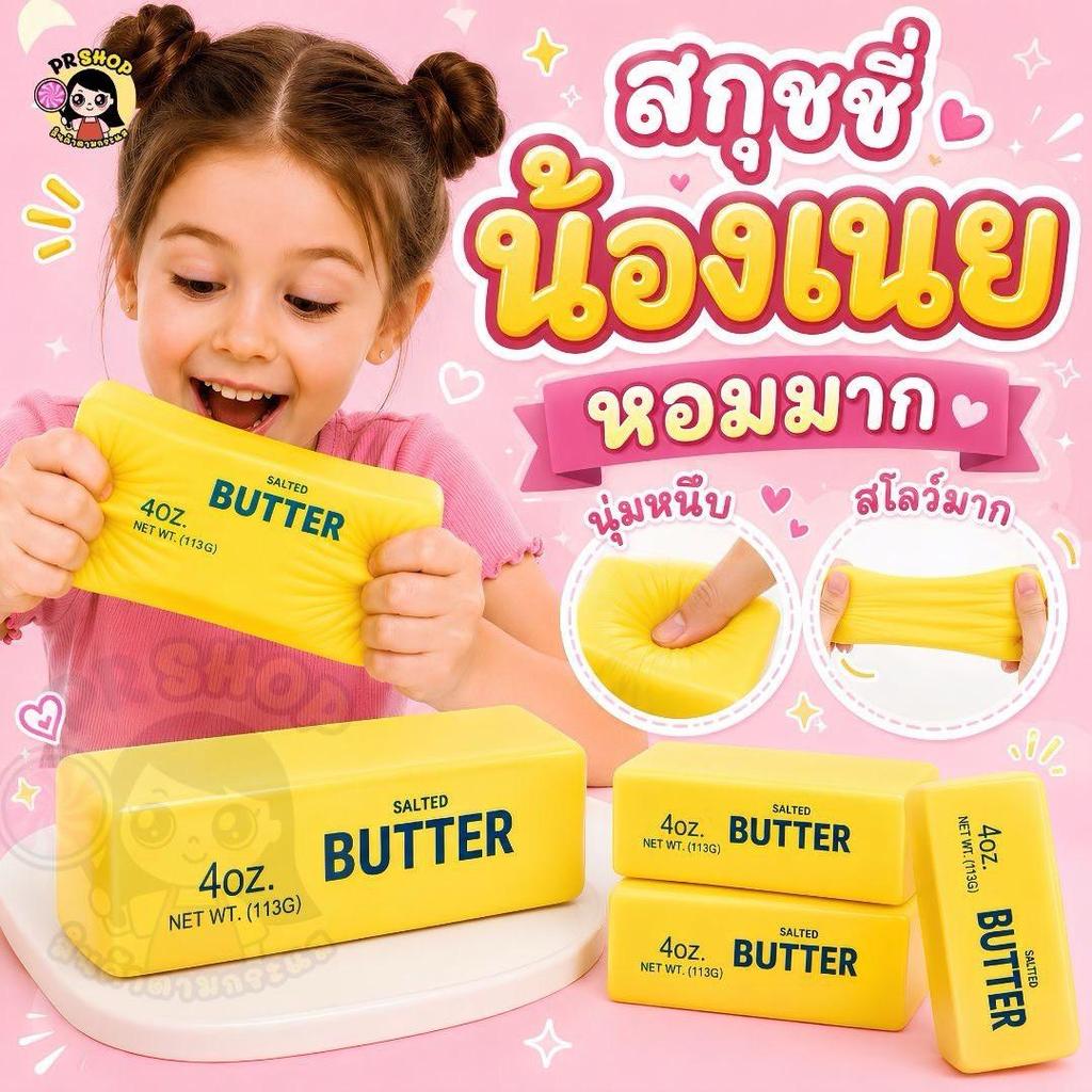 DO88 สกุชชี่เนยแท่ง Salted Butter Stick Squishy ของเล่นบีบเนยเค็ม คลายเครียด นุ่ม นิ่ม Slow Rising