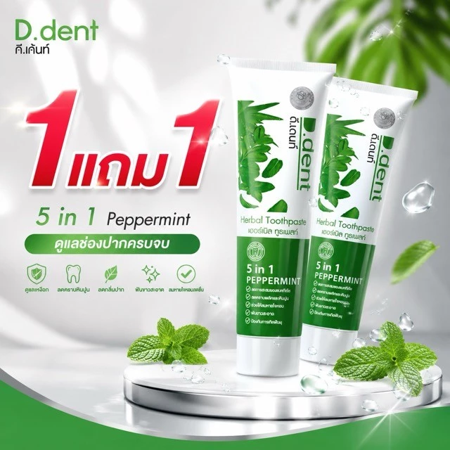 ( 1 แถม 1 ) D.Dent ยาสีฟันดีเด้นท์ ยาสีฟันสมุนไพร9ชนิด มีฟลูออไรด์ ขนาด 100 g. (ตัวเลือกรวมของแถมแล้ว)