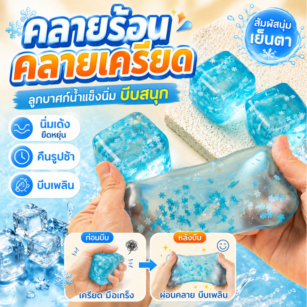 【คลายร้อนคลายเครียด】ลูกบาศก์น้ำแข็งนิ่มของเล่นบีบคลายเครียด/ของเล่นคลายเครียด/ลูกบาศก์น้ำแข็ง/ยืดหยุ่น/บีบ/นิ่ม