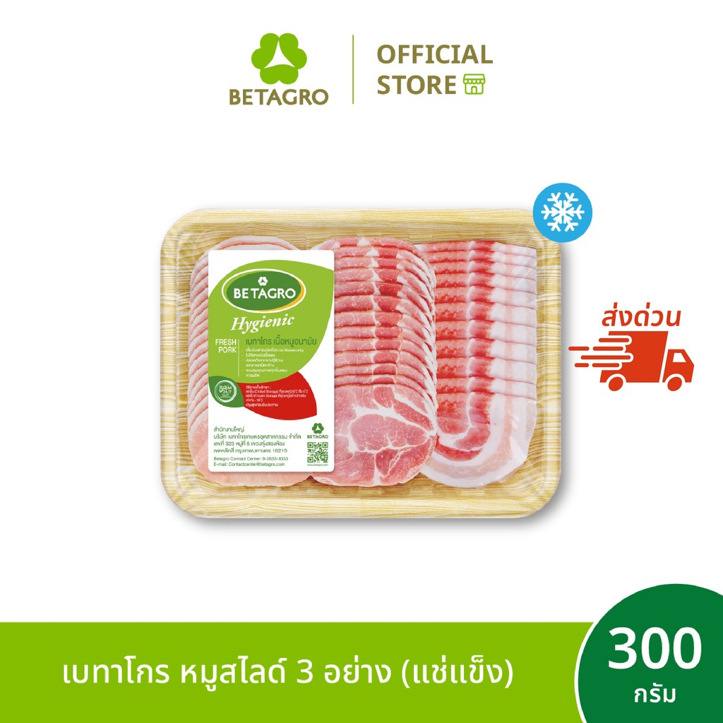[ส่งด่วน 4 ชม.] เบทาโกร หมูสไลด์ 3 อย่าง 300 กรัม (แช่แข็ง)
