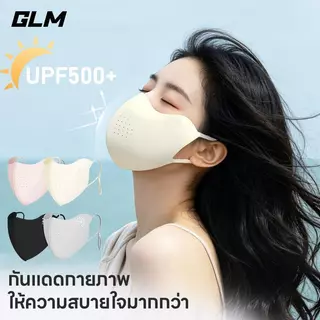 หน้ากากกันแดด ยี่ห้อ GLM สำหรับทั้งผู้ชายและผู้หญิง ปรับรูปหน้าได้ UPF50+ สามารถใช้ซ้ำได้ มีหลายสีให้เลือก