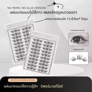 【สินค้าใหม่】ขนตาปลอมกาวในตัว บาง เบา ทรงสวยจึ้ง มีครบทุกลุค เหมาะกับทุกสไตล์