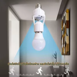 ขั้วe27 ขั้วไฟเซ็นเซอร์ ขั้วหลอดไฟเซ็นเซอร์ตรวจจับการเคลื่อนไหวของมนุษย์ 360 องศา
