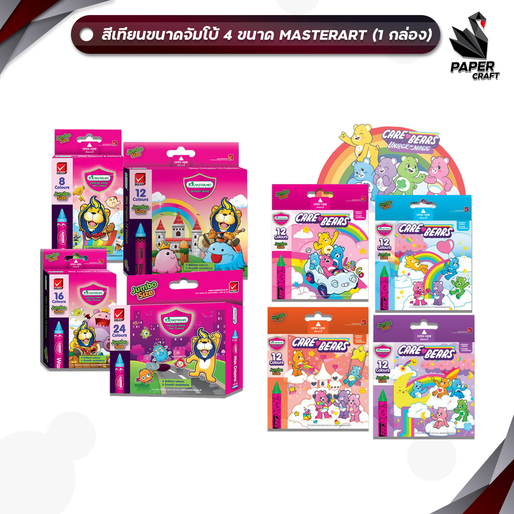 MASTER ART (มาสเตอร์อาร์ต) สีเทียน ขนาดจัมโบ้ แบบ 8 / 12 / 16 / 24 สี และ CARE BEARS 12 สี (1 กล่อง)