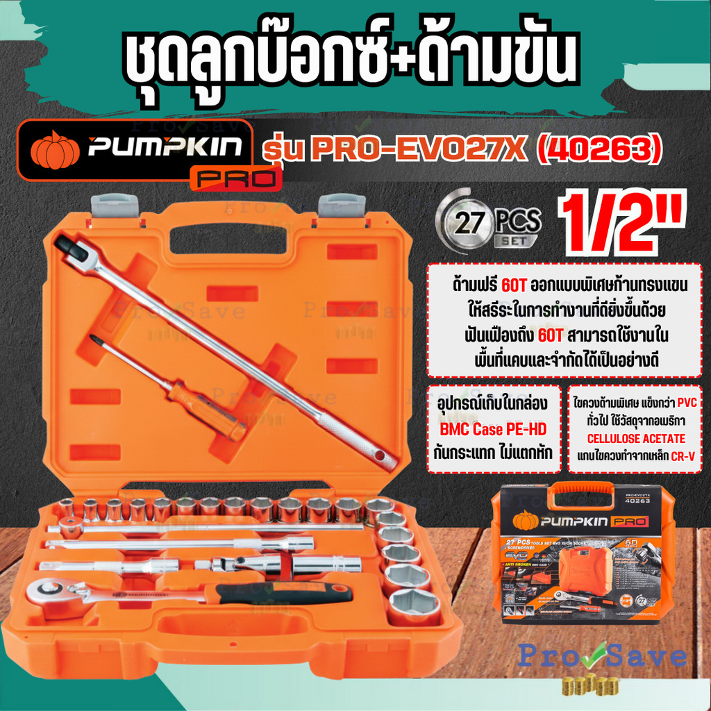 🔥ถูกสุด🔥PUMPKIN ชุดลูกบ๊อกซ์ + พร้อมด้ามขัน 1/2" รุ่น PRO-EVO27X 40263 แพ็ค 27ตัว/ชุด ลูกบล็อค เครื่