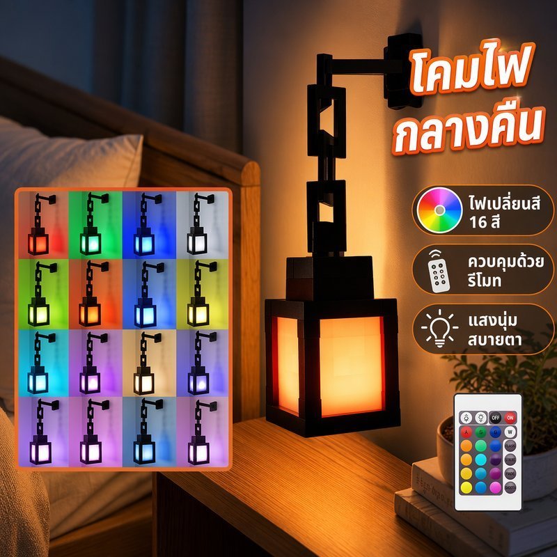 โคมไฟกลางคืน RGB โคมไฟห้องนอน โคมไฟตกแต่งบ้าน รีโมท 16 สี ไฟ LED แบบชาร์จ แขวนผนัง