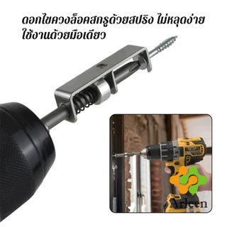 Arleen ดอกไขควงล็อคสกรูด้วยสปริง ที่ยึดสกรูแบบสปริง 90mm ใช้งานด้วยมือเดียว ทนทาน ใช้กับสว่านไฟฟ้า Screw Holding Bit