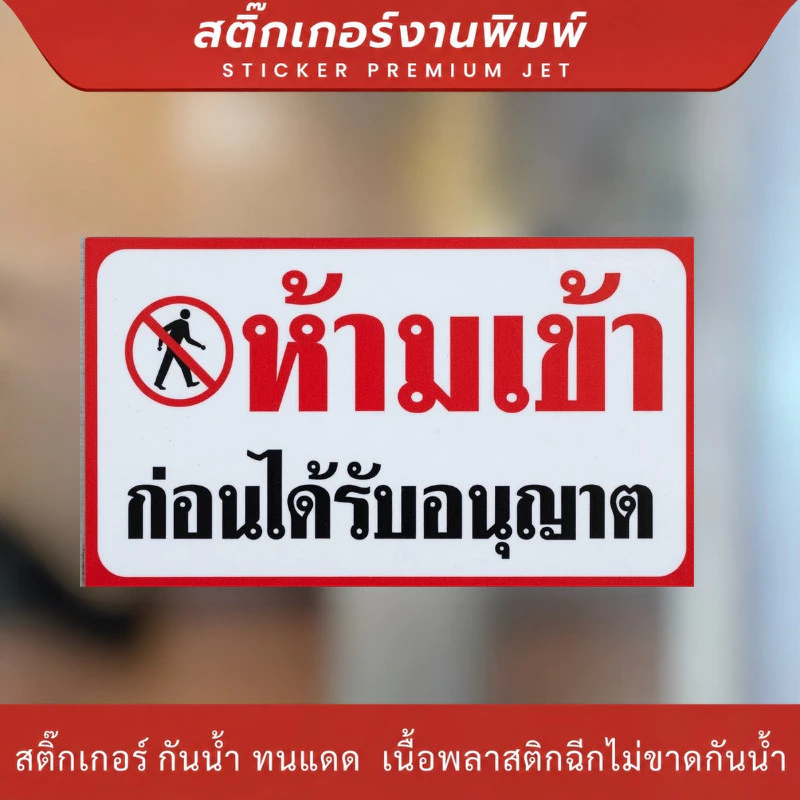ZJ HOME สติ๊กเกอร์ห้ามเข้าก่อนได้รับอนุญาต กันน้ำ ทนเเดด เนื้อพลาสติกฉีกไม่ขาดกันน้ำ ป้ายความปลอดภัย