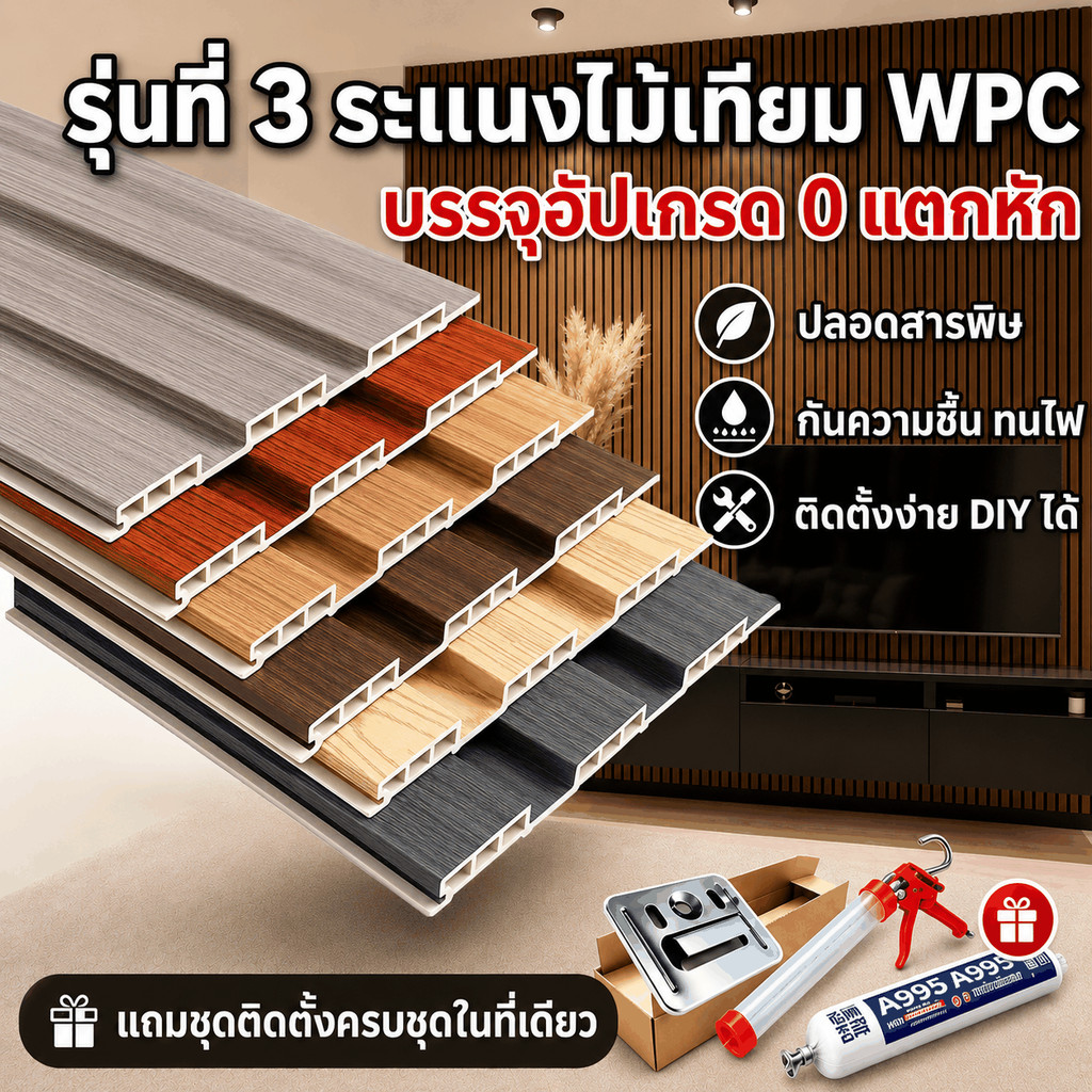 ไม่หนัก แต่ทนกว่าไม้เนื้อแข็ง ไม้ระแนงเทียม WPC Baan Thai ระแนงไม้เทียม  ยาว1/2/3ม ไม้ระแนง  wall panel กันน้ำ กันปลวก
