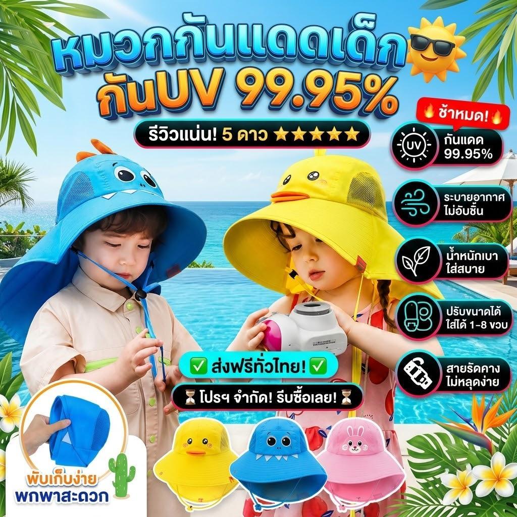 หมวกเด็กกันแดด หมวกชายหาดเด็ก อุปกรณ์เที่ยวทะเล ปีกกว้างกันUV 99.95% พับเก็บได้พกพาสะดวก ลายไดโนเสาร์/เป็ด