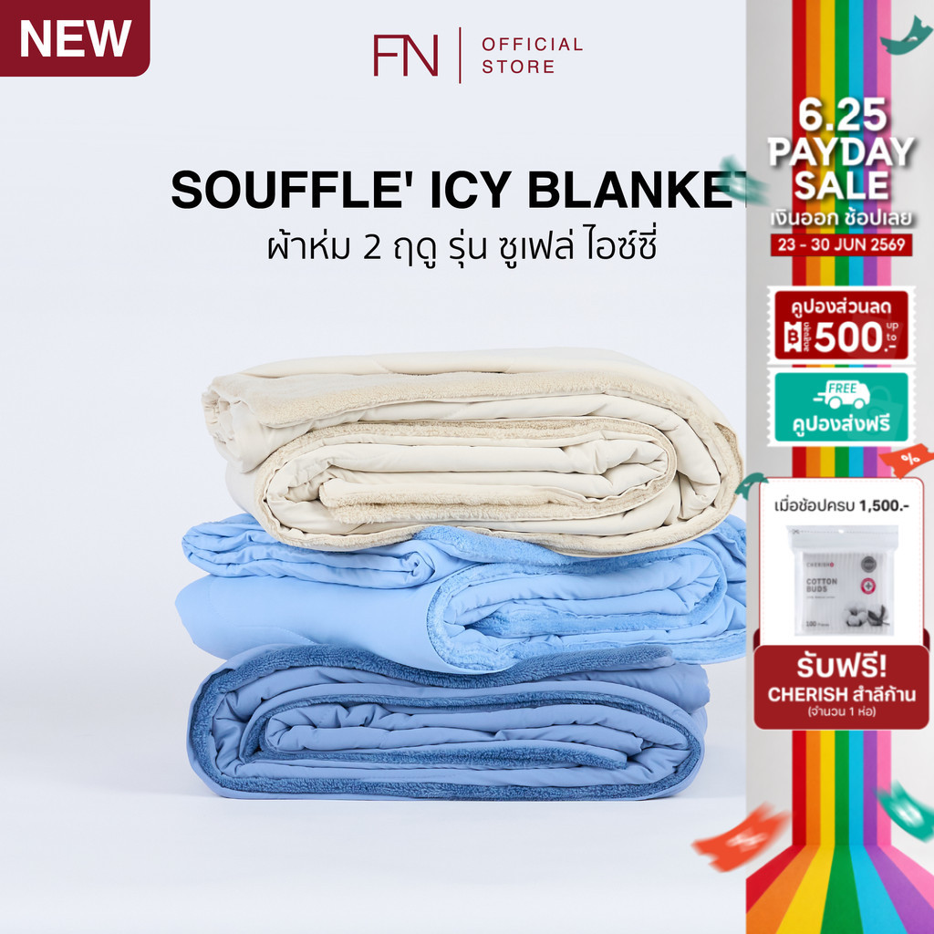 FN ผ้าห่ม ผ้าห่มเย็น ผ้าห่มนุ่ม TEMPsoft SOUFFLE’ ICY Cooling Blanket รุ่น ซูเฟล่ ไอซ์ซี่ ขนาด 60x80นิ้ว