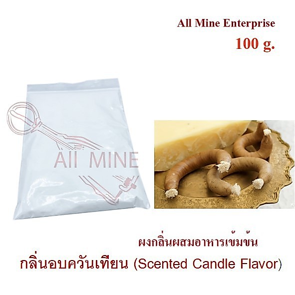 กลิ่นผงอบควันเที่ยนผสมอาหารเข้มข้น (All Mine) 100 กรัม