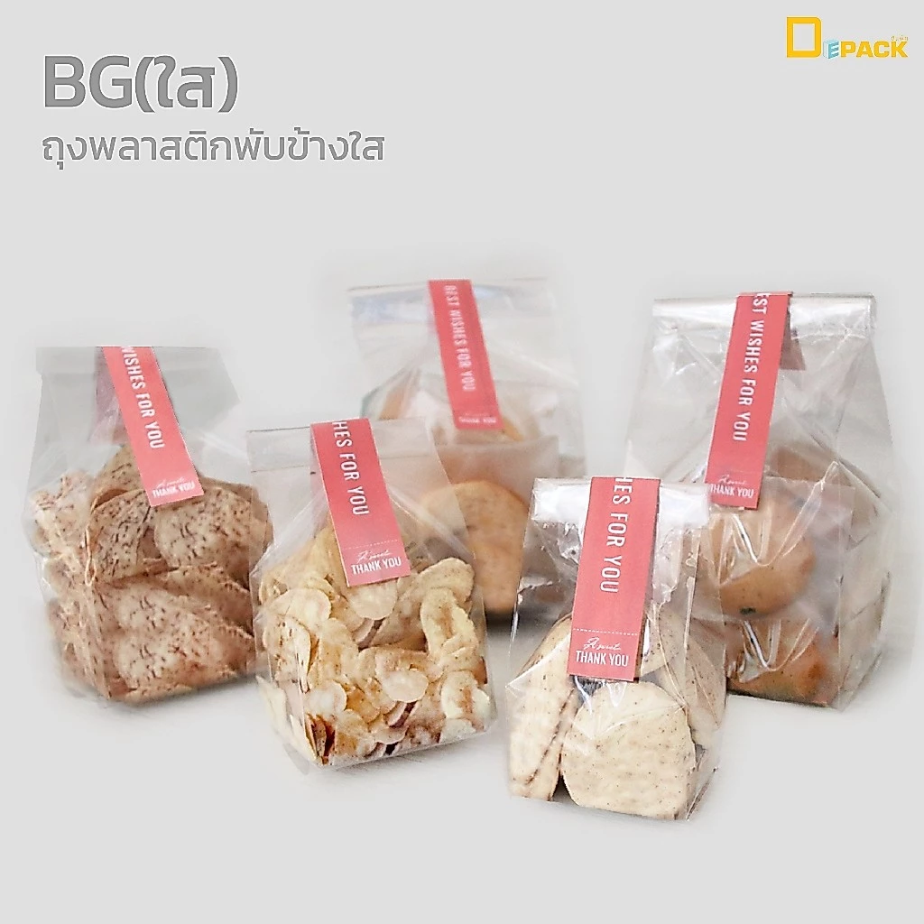 BG(ใส) ถุงพลาสติกพับข้างใส (PPT.พับข้างใส) แพ็คละ 500 กรัม/ ขนาด 5x8,6x9,7x11,8x12,9x14 /depack