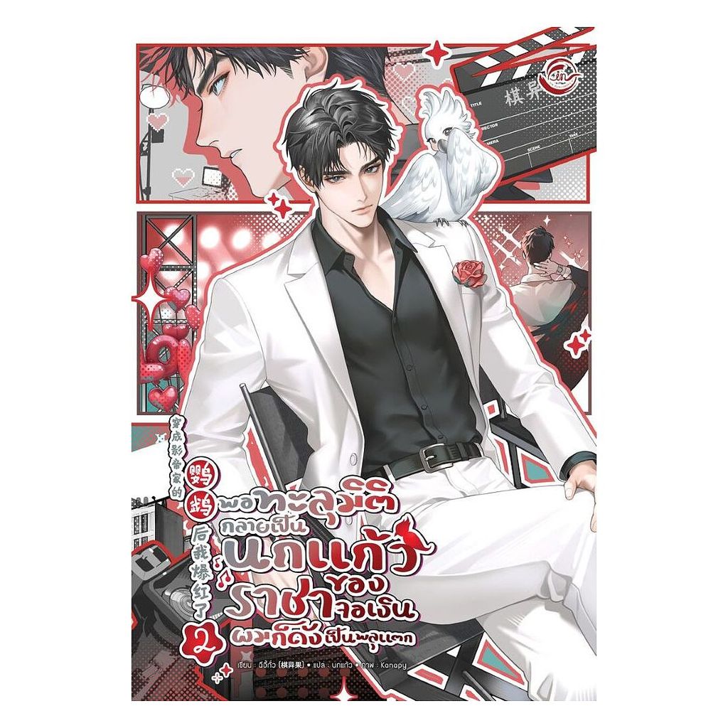 นายอินทร์ หนังสือ พอทะลุมิติกลายเป็นนกแก้วของราชาจอเงินผมก็ดังเป็นพลุแตก เล่ม 2