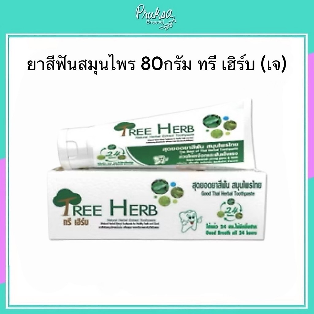 ยาสีฟันสมุนไพร ทรี เฮิร์บ ขนาด 80 กรัม Tree Herb toothpaste 80 g