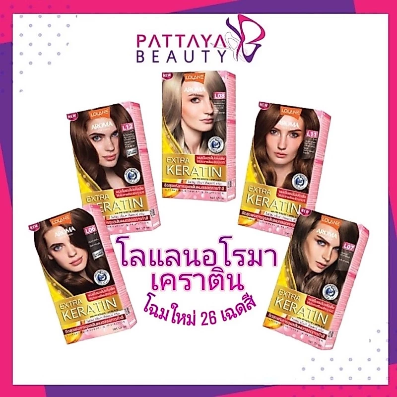 โลแลน อโรมา คัลเลอร์ ครีม เอ็กซ์ตร้า เคราติน (โฉมใหม่)26เฉดสี