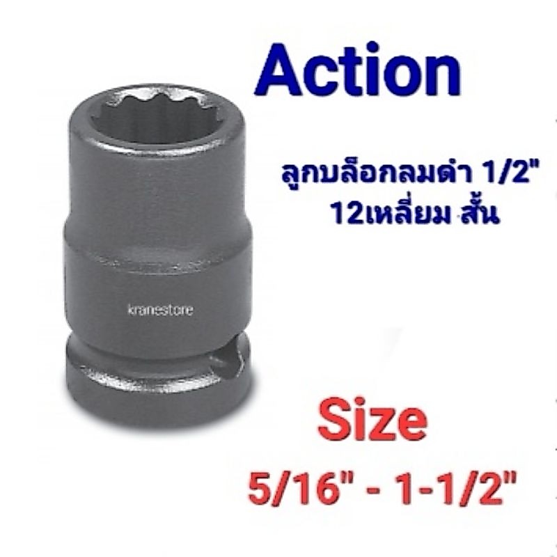 Kranestore ลูกบล็อกลมดำ ( Action ) รู1/2" 12เหลี่ยม ตัวหุน #5/16" - #1-1/2" ☆AC-6011☆