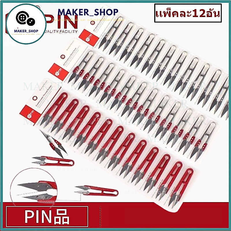 กรรไกร PIN(ราคาต่อเเพ็ค12อัน)กรรไกรสเเตนเลส/ด้ามจับพลาสติก คม ทน คุ้มค่า กรรไกรตัดเศษด้าย กรรไกรก้ามปู กรรไกรตัดขี้ด้าย