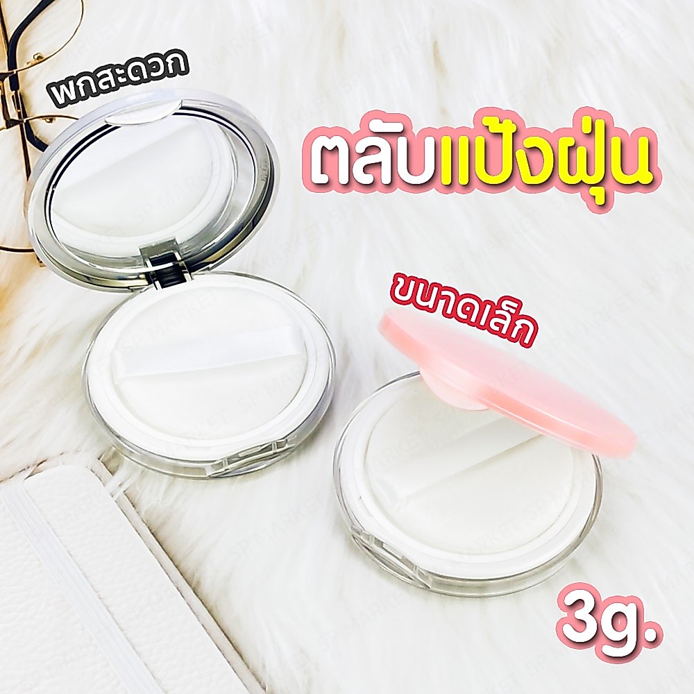 ตลับใส่แป้งฝุ่น [ฟรีสติกเกอร์ 1 แผ่น] ที่ใส่แป้งฝุ่น ขนาด 3 กรัม มีกระจก มีพัฟ SP080