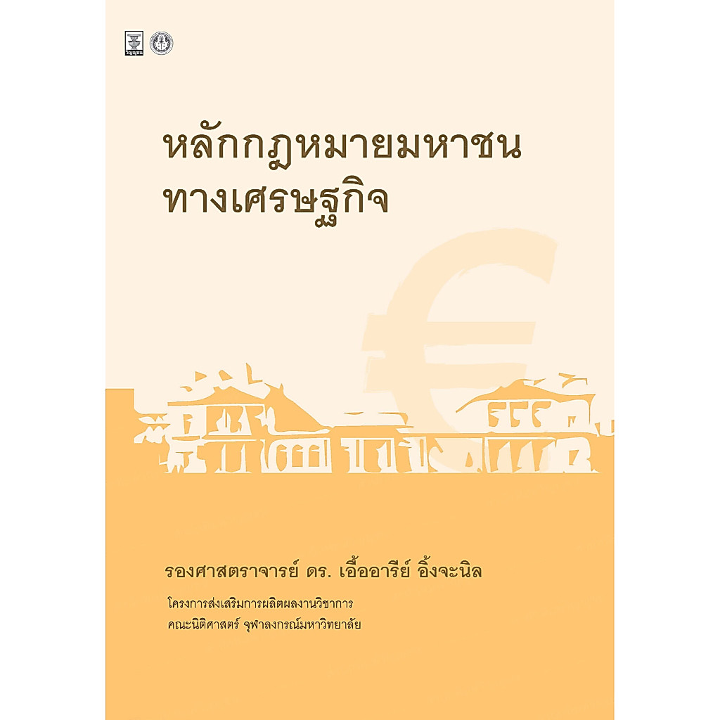 หลักกฎหมายมหาชนทางเศรษฐกิจ