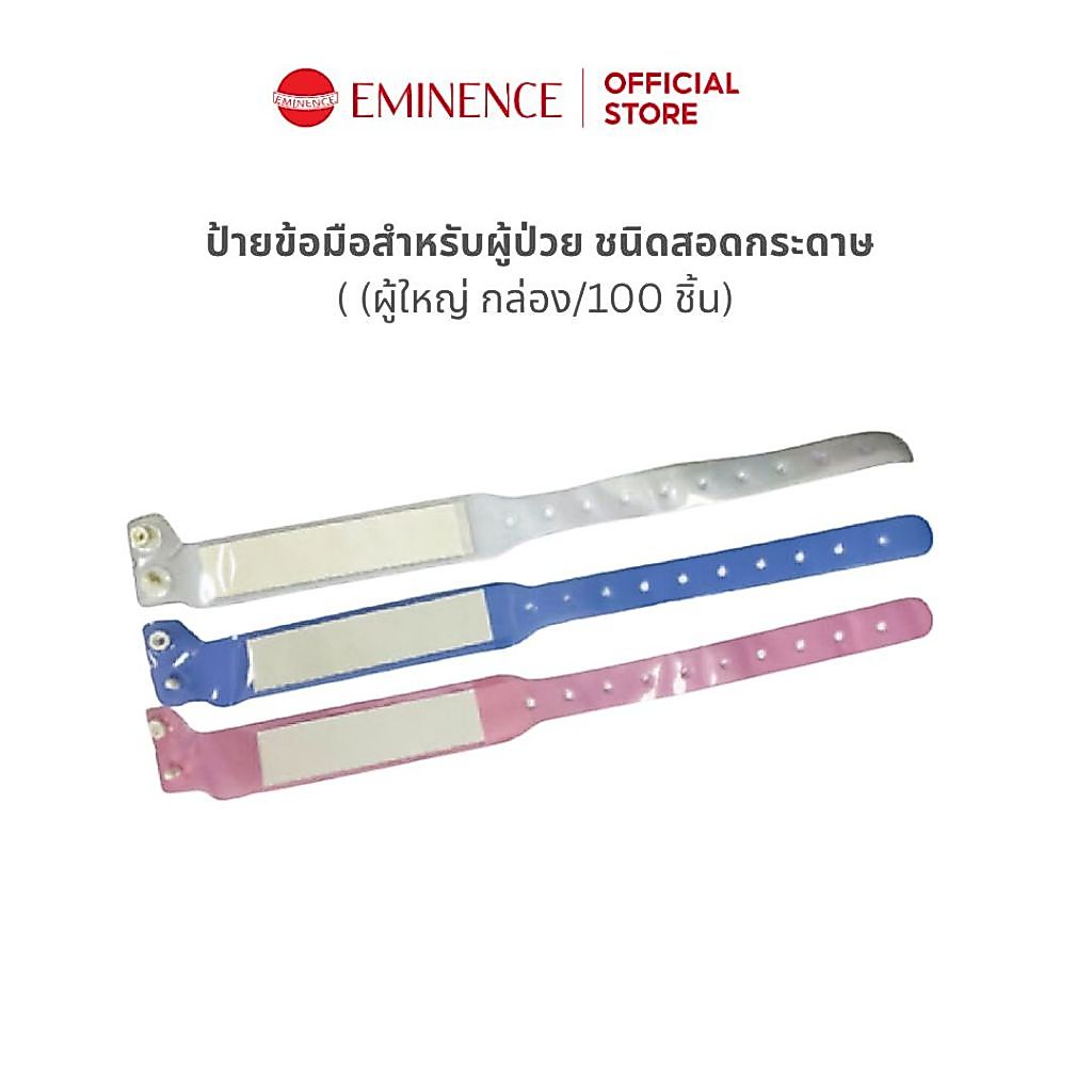 สายรัดข้อมือคนไข้ ป้ายข้อมือสำหรับผู้ป่วยชนิดสอดกระดาษ (ผู้ใหญ่) กล่องละ 100 ชิ้น