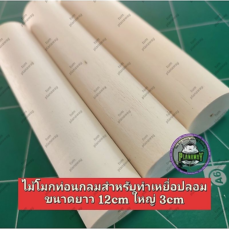 ไม้โมกท่อนกลมสำหรับทำเหยื่อปลอม กบกระโดด และอื่นๆ ท่อนยาว14cm ใหญ่3cm