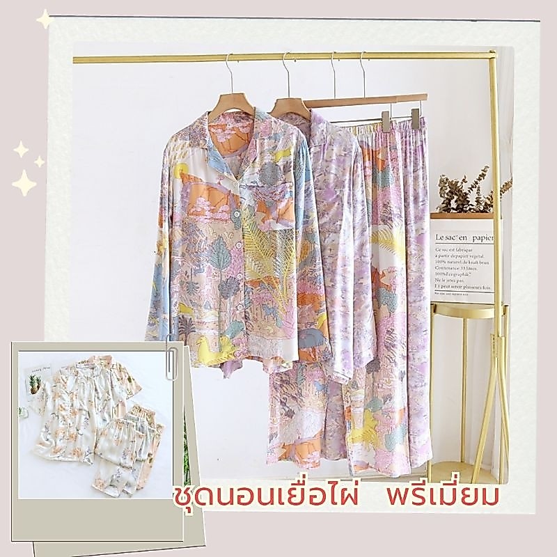 ชุดนอนเยื่อไผ่พรีเมี่ยม แขนสั้นขายาว แขนยาวขายาว