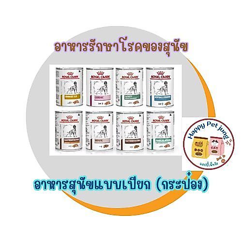 Royal canin อาหารเปียก แบบกระป๋อง อาหารรักษาโรครักษาโรค แบบเปียก โรคตับ ตับอ่อน ไต หัวใจ เบาหวาน ผิวหนัง นิ่ว ในสุนัข