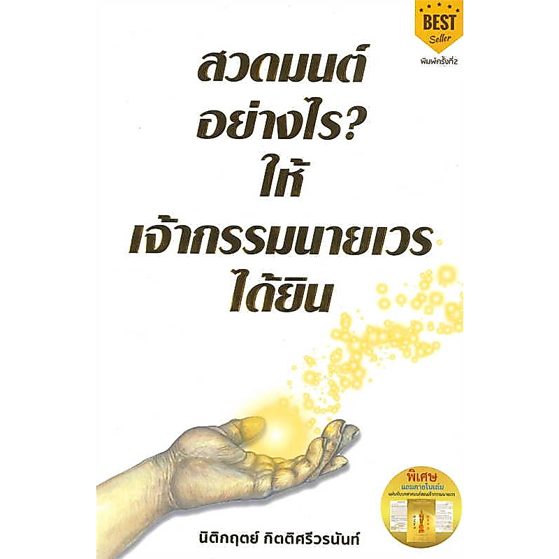 สวดมนต์อย่างไร? ให้เจ้ากรรมนายเวรได้ยิน (พิมพ์ครั้งที่ 2) /: นิติกฤตย์ กิตติศรีวรนันท์ /สำนักพิมพ์: Decoder [0201]