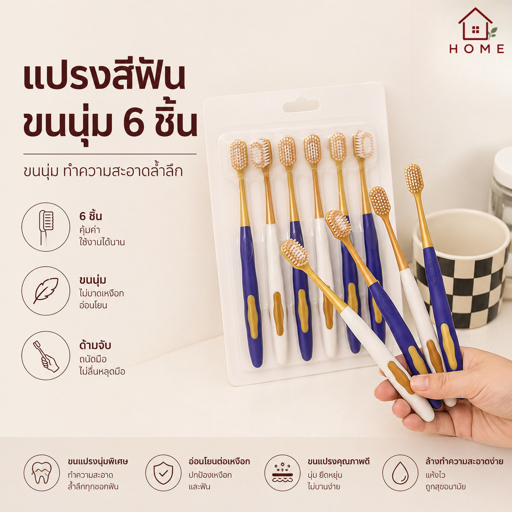 Home007  แปรงสีฟัน 6 ชิ้น ด้ามทอง ขนนุ่มพิเศษ ทำความสะอาดล้ำลึก อ่อนโยนต่อเหงือก Toothbrush Set