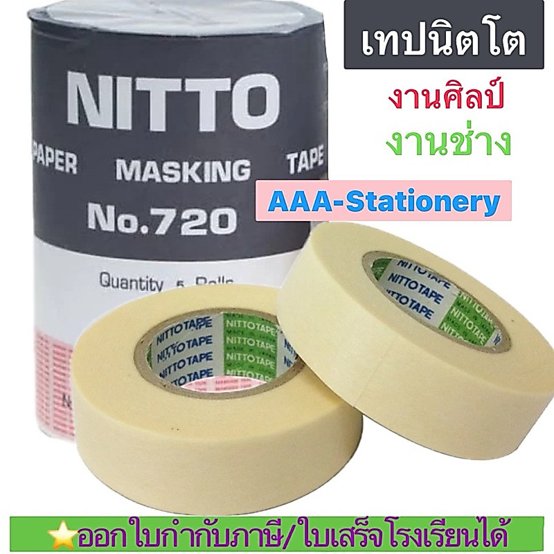📍ของแท้💯‼️NITTO เทปกาวนิตโต ทนต่ออุณหภูมิสูง หลังใช้งานไม่ทิ้งคราบกาวบนชิ้นงาน ลอกเลขเครื่องยนต์ เทปขนส่ง ลอกเลขตัวถัง