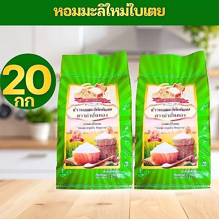 [10กก+10กก=20กก] GREEN ข้าวหอมมะลิใบเตย ข้าวหอมใบเตย ต้นฤดู เกรดส่งออก ข้าวสาร ตรา กำปั่นทอง ขนาด 10กก+10กก=20 กิโลกรัม
