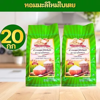 [10กก+10กก=20กก] GREEN ข้าวหอมมะลิใบเตย ข้าวหอมใบเตย ต้นฤดู เกรดส่งออก ข้าวสาร ตรา กำปั่นทอง ขนาด 10กก+10กก=20 กิโลกรัม