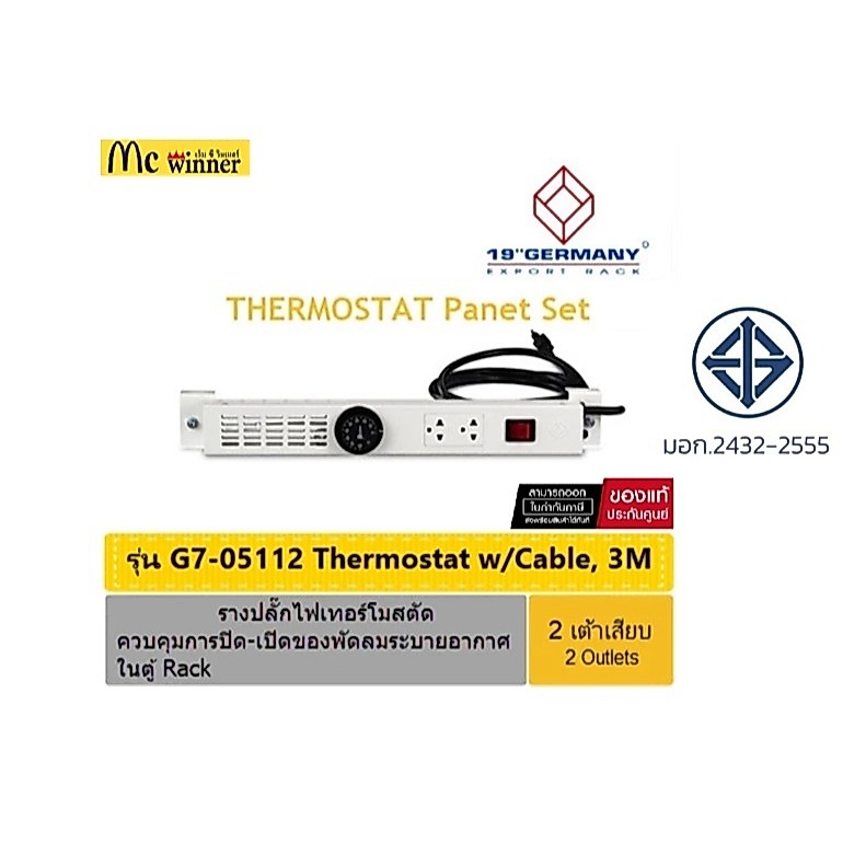 ปลั๊กไฟ 19" GERMANY G7-05112 Thermostat Panel 2 Outlet Power, Safety Shutter Outlet, Electro Galvanize Steel