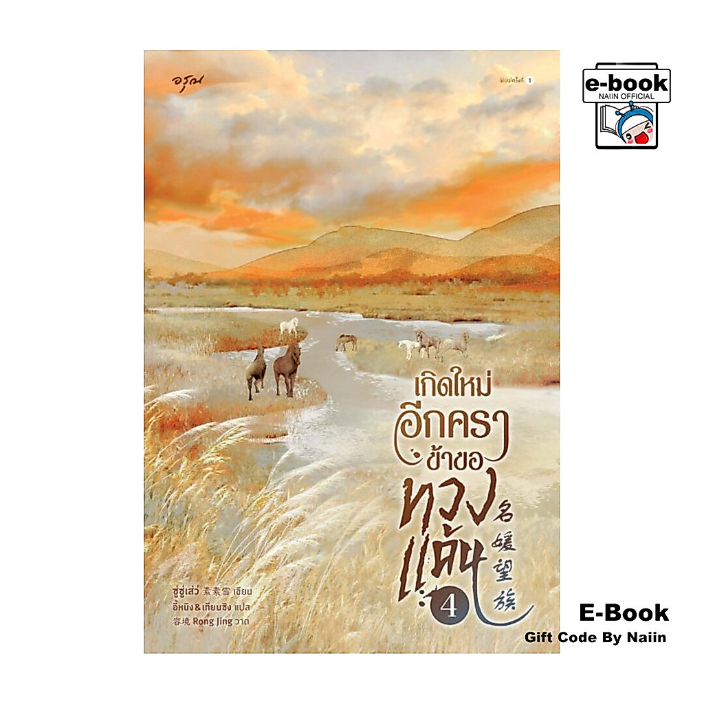 [E-Book Digital code] เกิดใหม่อีกครา ข้าขอทวงแค้น เล่ม 4 - อรุณ