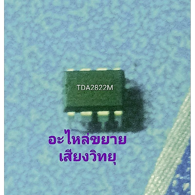 TDA2822M IC ขยายเสียงวิทยุ-แท้