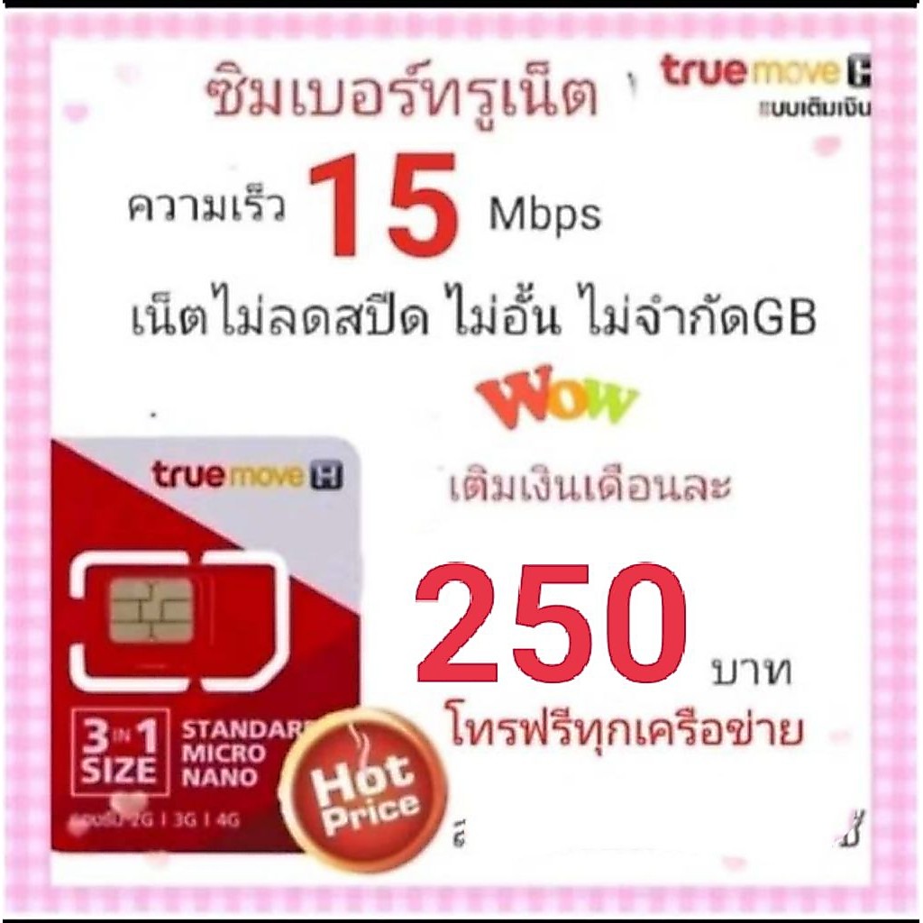 ซิมเน็ตTrue15mbpsไม่ลดสปีด