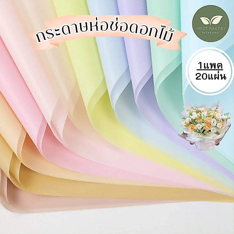 พร้อมส่ง🧡ราคาต่อ1แพค/20แผ่นกระดาษห่อดอกไม้ สไตล์เกาหลีกระดาษตัดหมอกกระดาษห่อดอกไม้ช่อดอกไม้