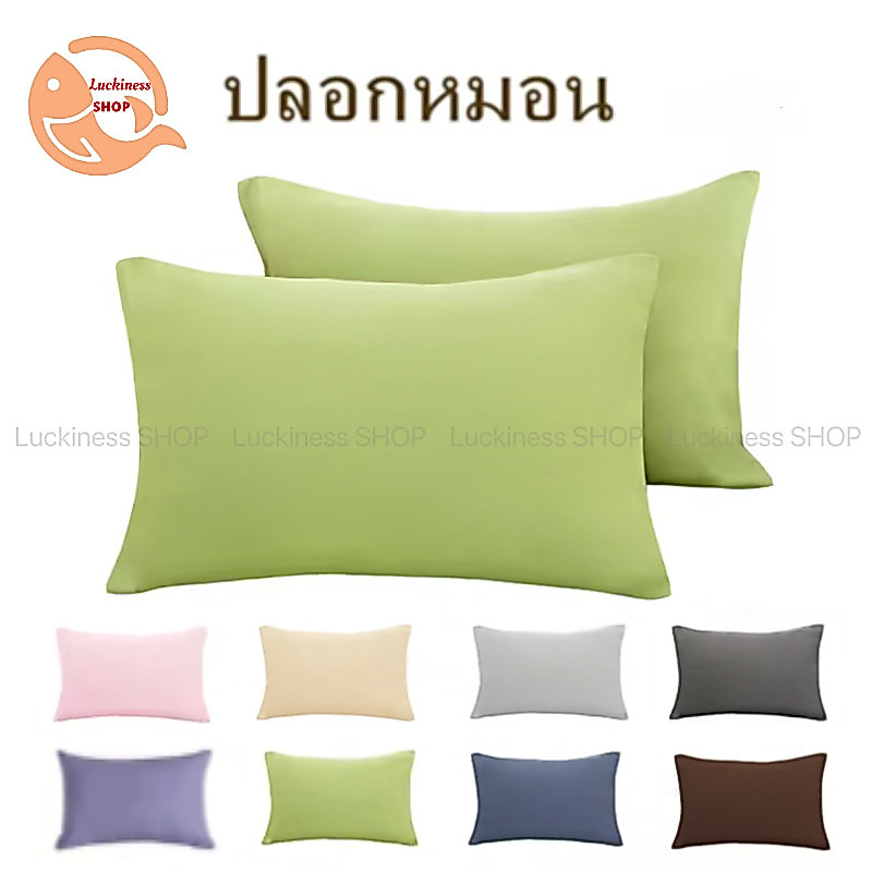 Luckiness ปลอกหมอน สีพื้นเรียบ Pillowcase 16 x 27 นิ้ว (40 x 70 cm)