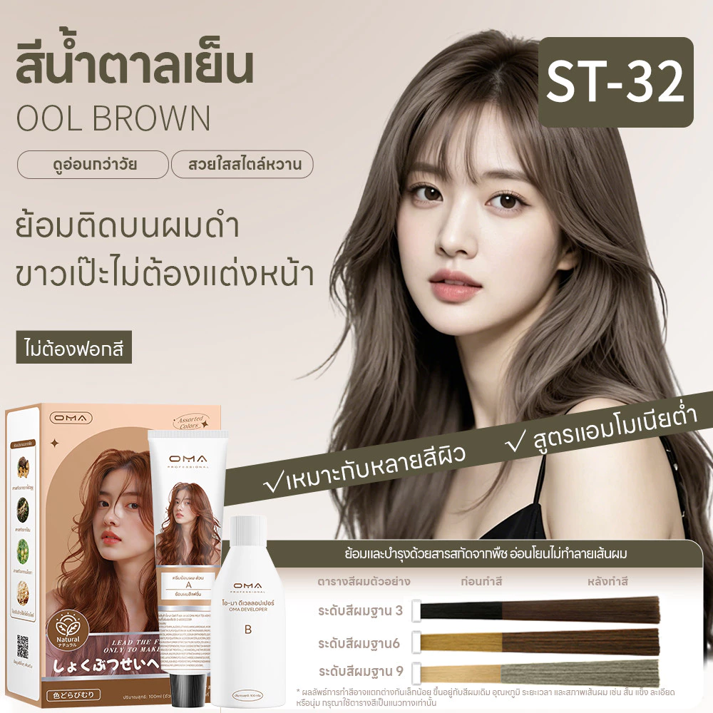 Oma ยาย้อมผม ไม่ต้องกัดสีผมค่ะ สีย้อมผมออแกนิค ฟรีอุปกรณ์ทําสีผม ใช้ง่ายย้อมสีง่าย ST-32 สีน้ำตาลเย็น