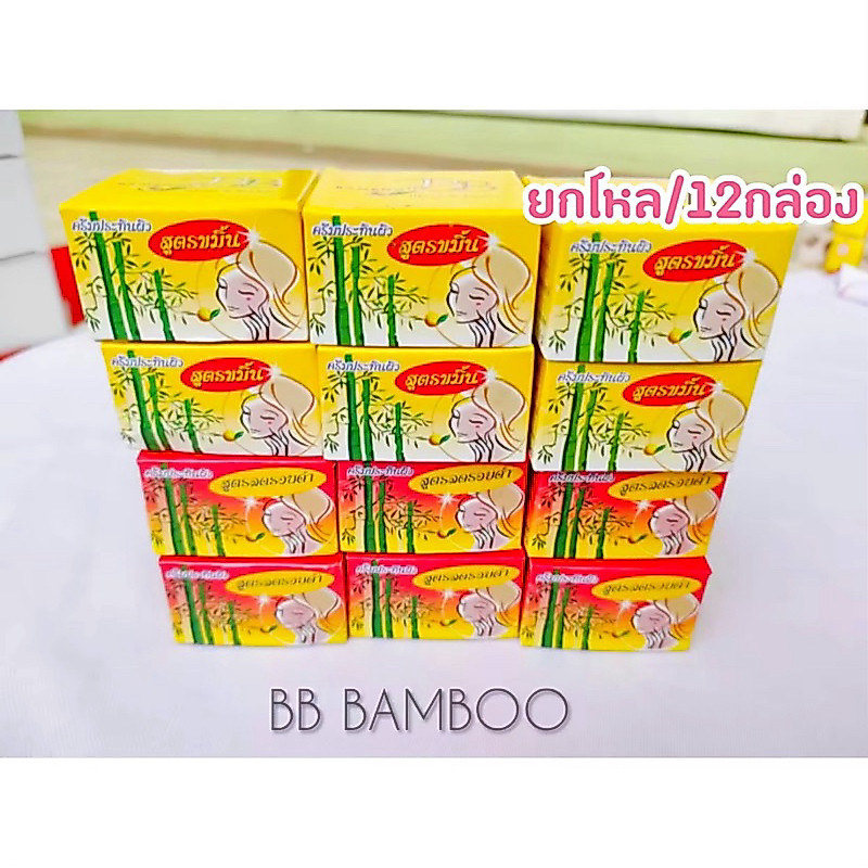 vายส่ง✅ยกโหล ครีมแบมบู BB BAMBOO ครีมประทินผิว บีบี แบมบู [คละสูตร/12กล่อง] ปริมาน 5 กรัม