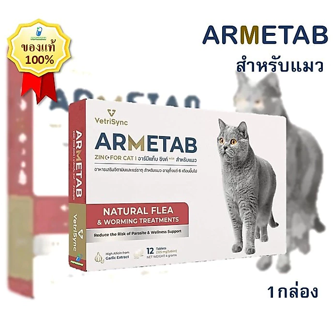 Armetab อาร์มีแท็บ สำหรับแมว เห็บหมัด 1กล่อง(12เม็ด)