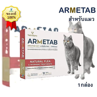 Armetab อาร์มีแท็บ สำหรับแมว เห็บหมัด 1กล่อง(12เม็ด)