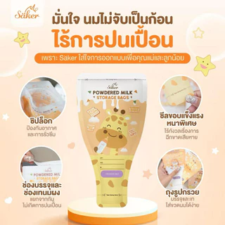 Saker ถุงแบ่งนมผง พกง่าย ซิปล็อกแน่น นมไม่จับก้อน เกรดอาหาร