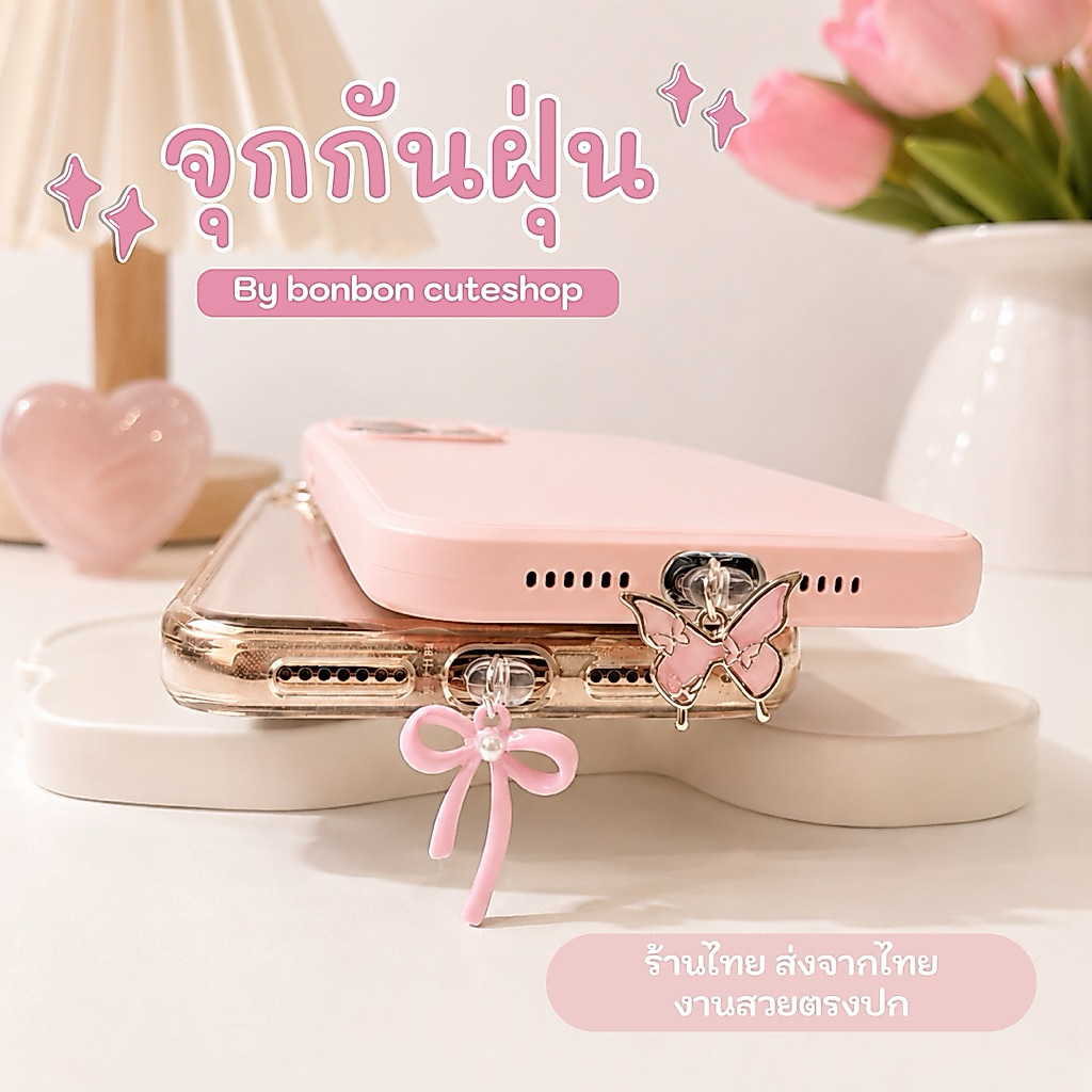 [พร้อมส่งจากไทย]จุกกันฝุ่น จุกกันฝุ่นโทรศัพท์ ที่ปิดช่องสายชาร์จมือถือ ปิดช่องหูฟังมือถือแบบติดแกรม by bonbon cuteshop