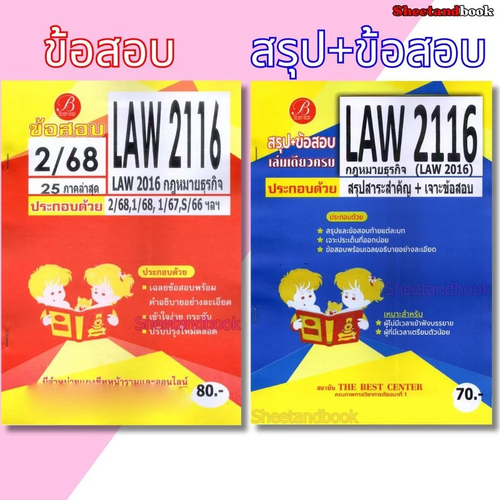 ชีทราม LAW2116 (LAW2016) กฎหมายธุรกิจ (ข้อสอบอัตนัย) Sheetandbook THE BEST CENTER